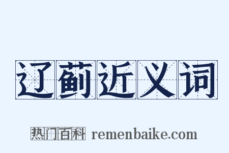 辽蓟近义词是什么意思的图片